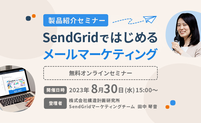 8/30開催！SendGridではじめるメールマーケティング【ウェビナー】