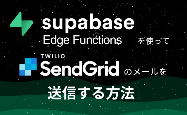 SupabaseのEdge Functionsを使ってTwilio SendGridのメールを送信する方法