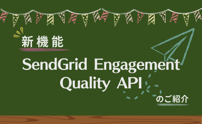 新機能「SendGrid Engagement Quality API」のご紹介