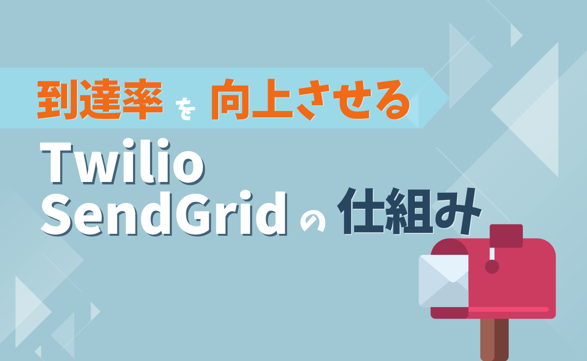 到達率を向上させるSendGridの仕組み