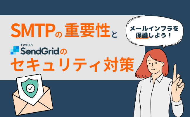 SMTP認証の重要性と、SendGridのセキュリティ対策