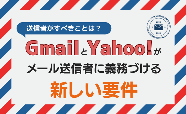 GmailとYahoo!がメール送信者に義務づける新しい要件