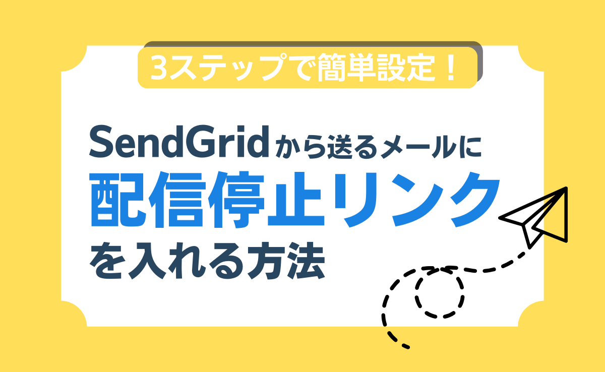 SendGridから送るメールに配信停止リンクを入れる方法【簡単3ステップ】