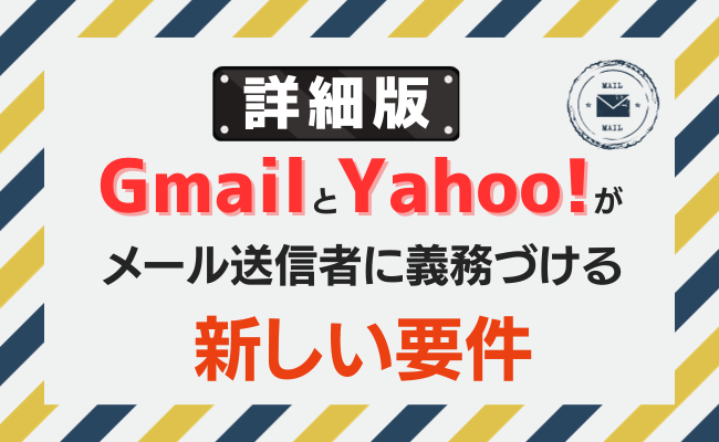 【詳細版】GmailとYahoo!が送信者に義務づける新しい要件