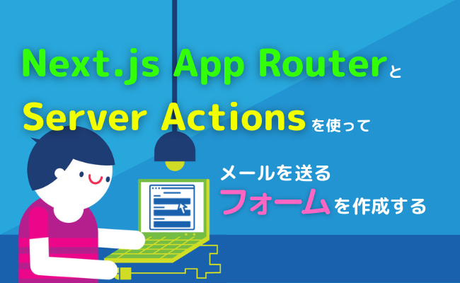 Next.js App RouterとServer Actionsを使ってメールを送るフォームを作成する