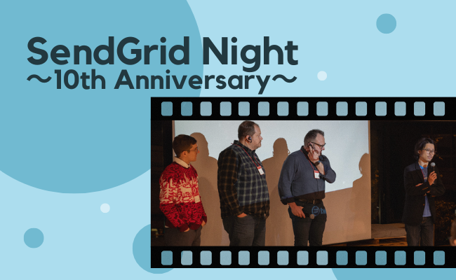 SendGrid Night ～10th Anniversary〜 開催レポート