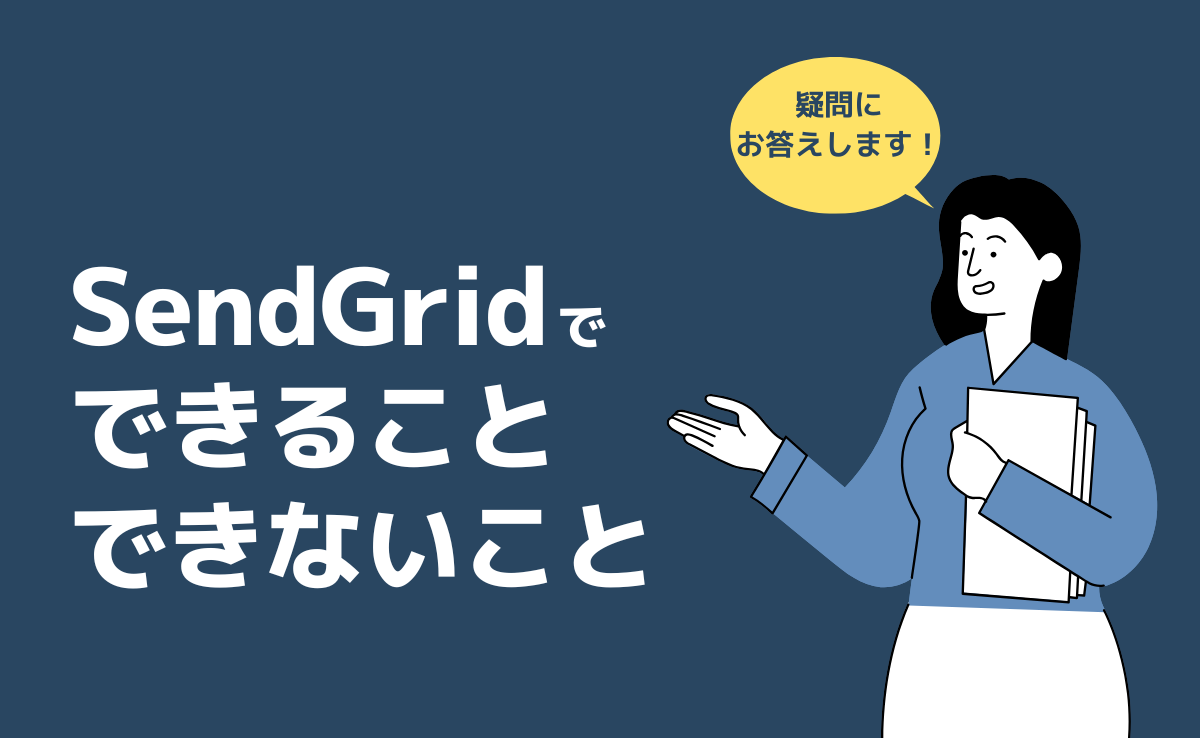 Twilio SendGridでできること・できないこと