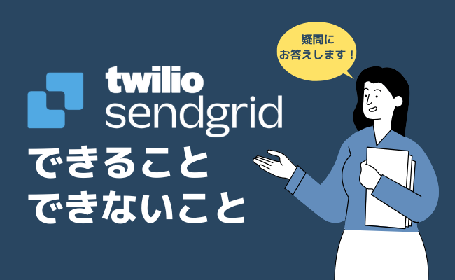 Twilio SendGridでできること・できないこと