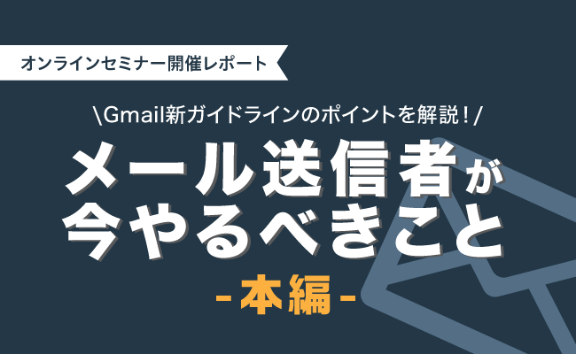 セミナー「Gmail新ガイドラインのポイントを解説！メール送信者が今やるべきこと」を開催しました！（本編）