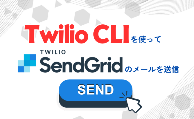 Twilio CLIを使ってTwilio SendGridのメールを送信する方法