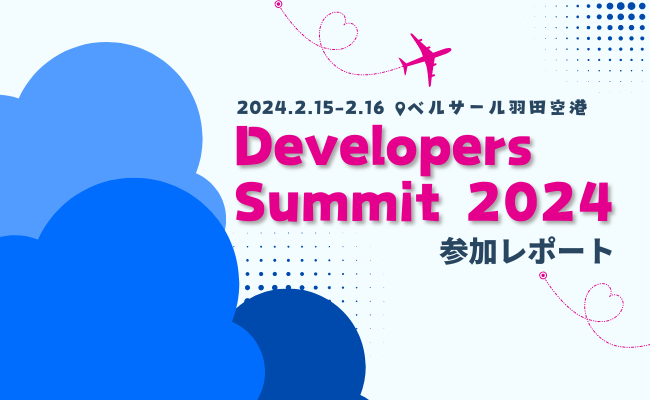 Developers Summit 2024 参加レポート
