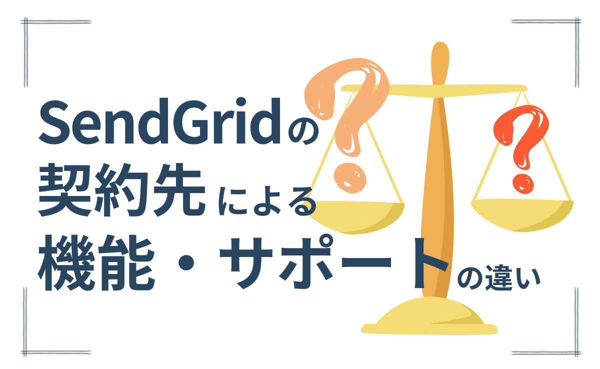 SendGridの契約先による、機能面やサポート面での違い
