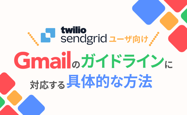 Twilio SendGridユーザがGmailのガイドラインに対応する具体的な方法