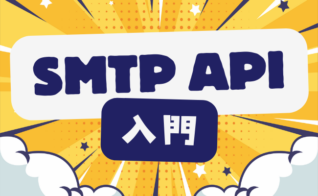 SMTP API（X-SMTPAPI）入門