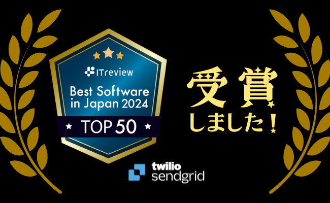 Twilio SendGridが「ITreview Best Software in Japan 2024」に選ばれました！