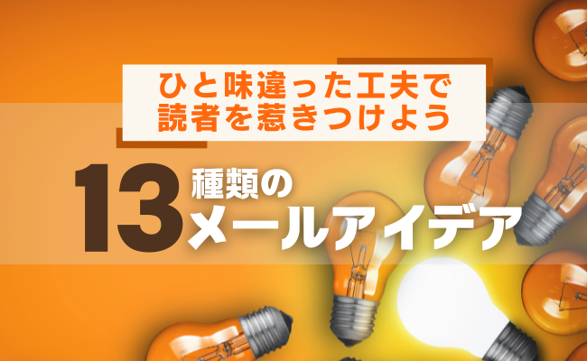 ひと味違った工夫で読者を惹きつけよう：13種類のメールアイデア