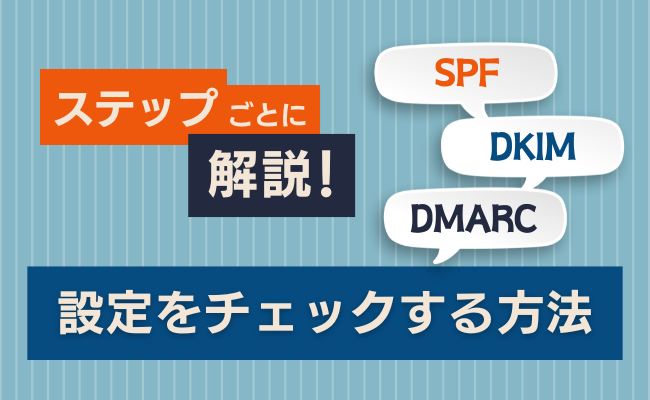 正しくメールのドメイン認証(SPF/DKIM/DMARC)を設定できているか確かめる方法