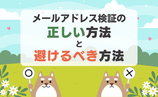 メールアドレス検証の正しい方法と避けるべき方法