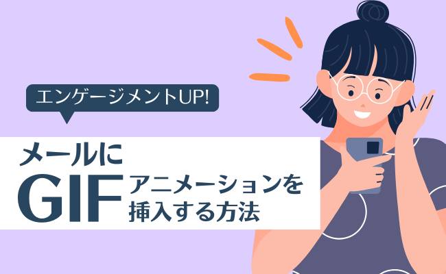 メールにGIFアニメーションを挿入する方法