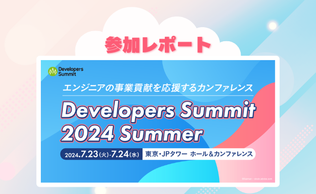 Developers Summit 2024 Summer 参加レポート