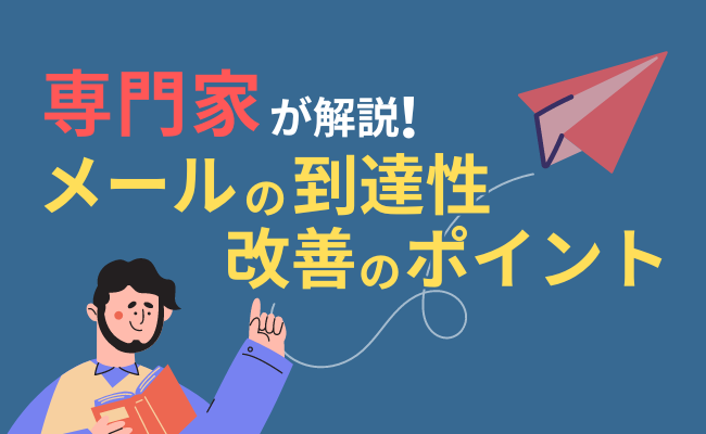 専門家が解説！メールの到達性改善のポイント