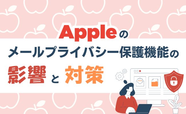 Appleのメールプライバシー保護機能の影響と対策