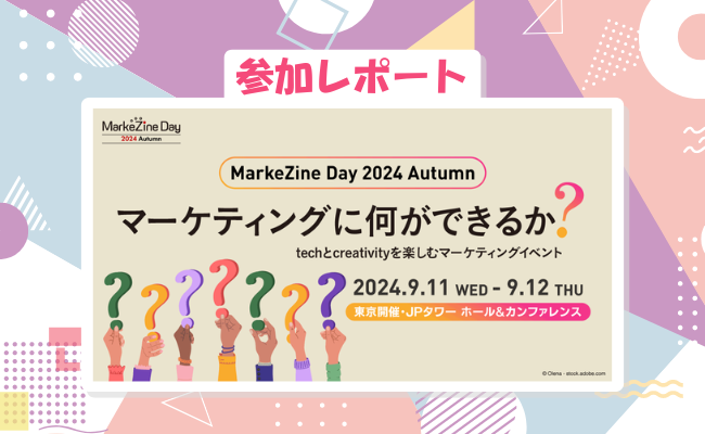 MarkeZine Day 2024 Autumn 参加レポート