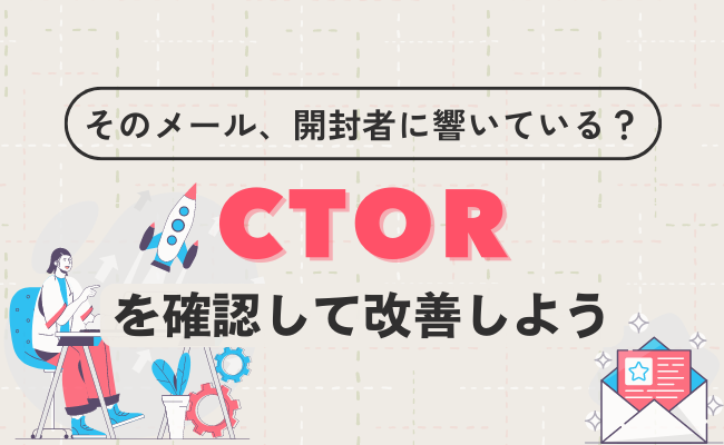 そのメール、開封者に響いている？CTORを確認して改善しよう