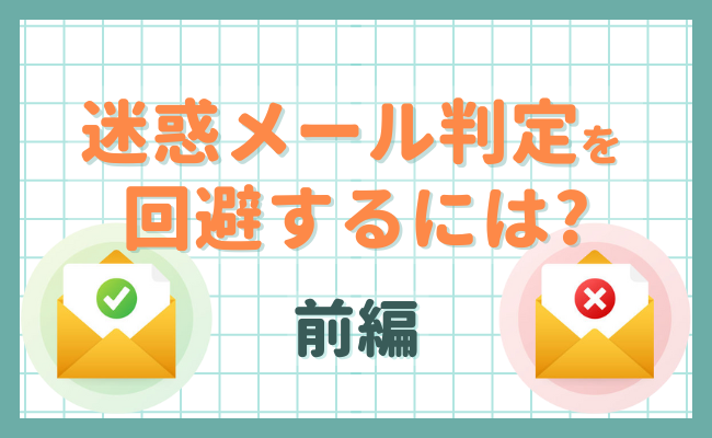 迷惑メール判定を回避するには？（前編）