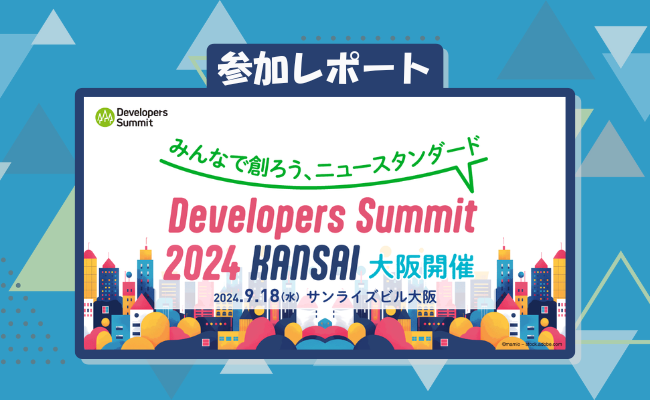 Developers Summit 2024 KANSAI 参加レポート