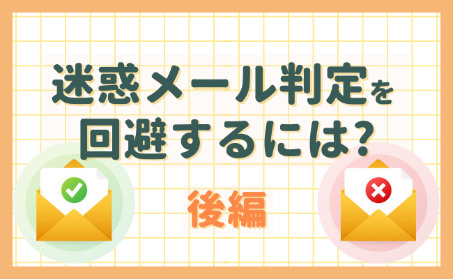 迷惑メール判定を回避するには？（後編）