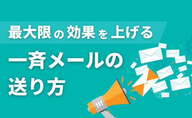 最大限の効果を上げる一斉メールの送り方