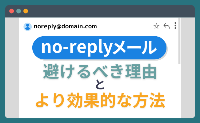 no-replyメールを避けるべき理由と、より効果的な方法