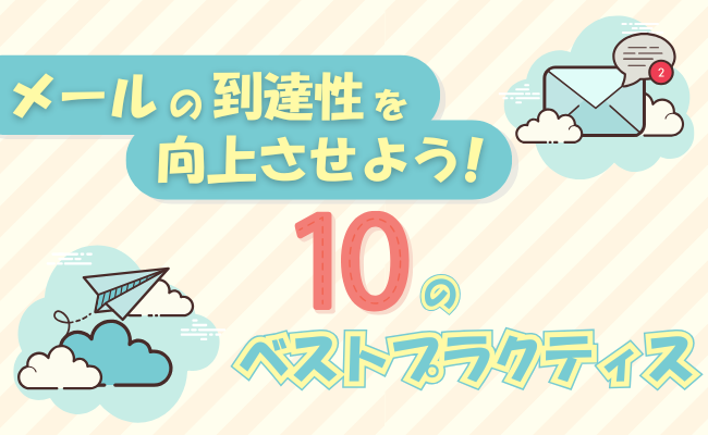 メールの到達性を向上させるための10個のベストプラクティス