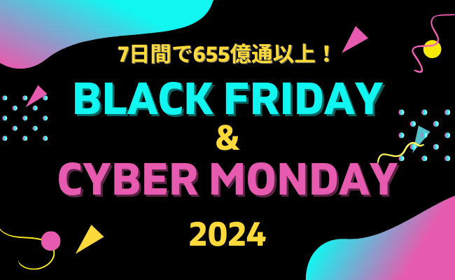 数字で見る2024年のブラックフライデーとサイバーマンデー