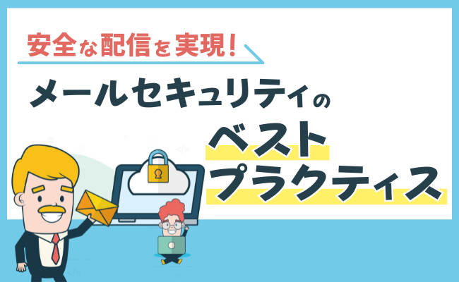 安全な配信を実現！メールセキュリティのベストプラクティス