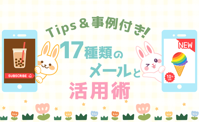 Tips＆事例付き！17種類のメールと活用術