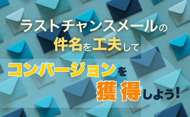 ラストチャンスメールの件名を工夫してコンバージョンを獲得しよう