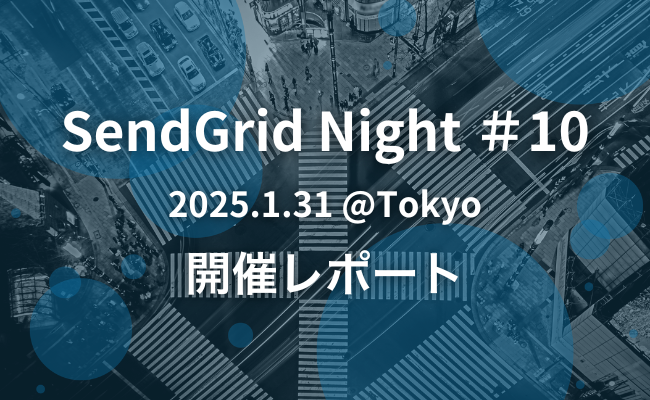 SendGridNight#10開催レポート