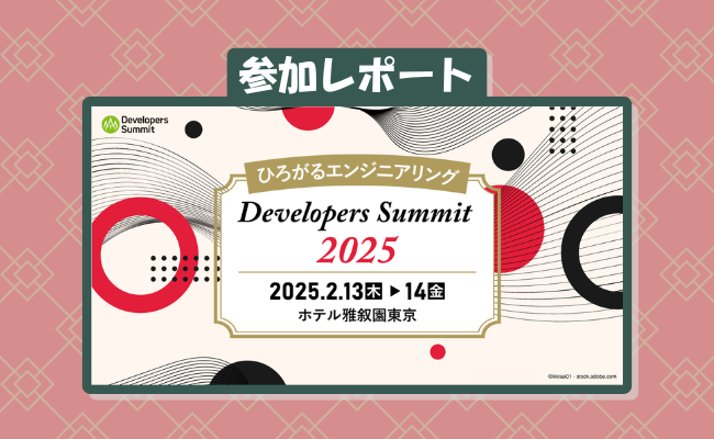 Developers Summit 2025 参加レポート