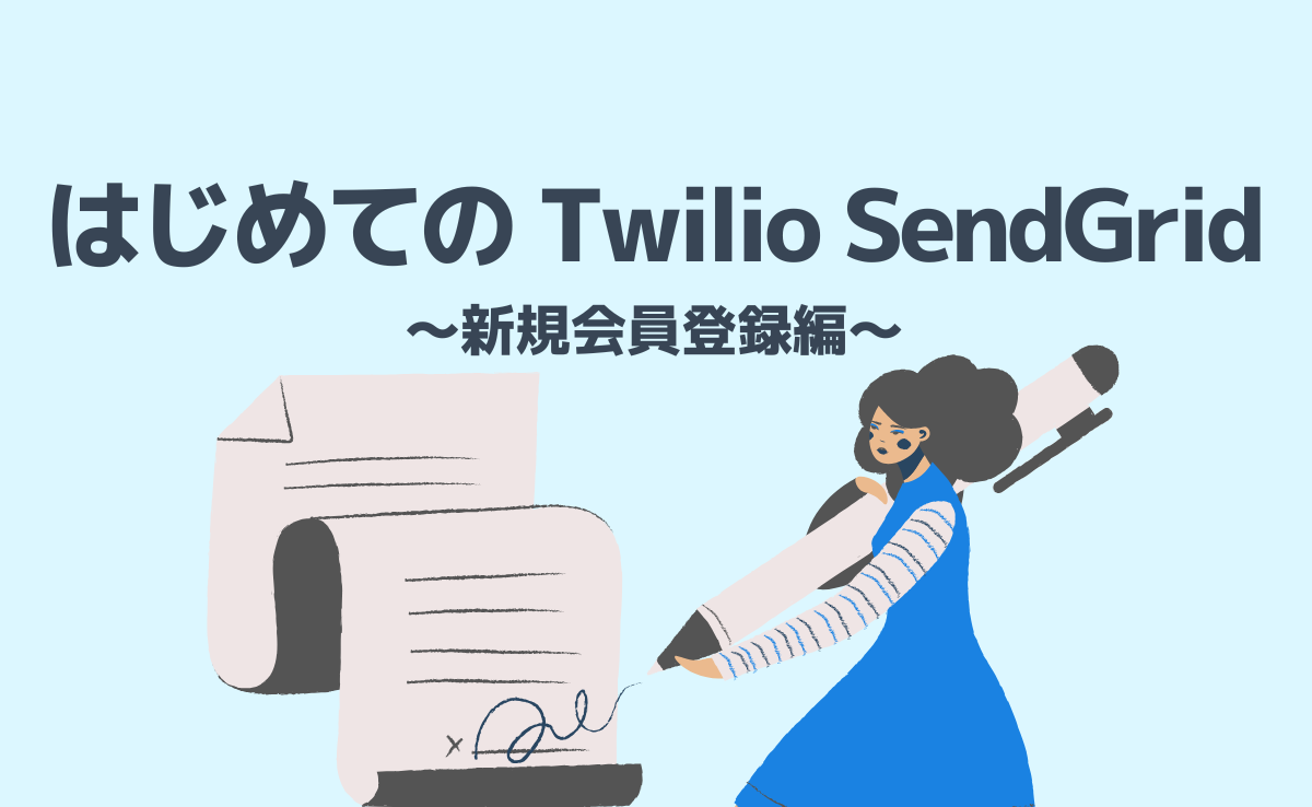 はじめてのTwilio SendGrid ～新規会員登録編～