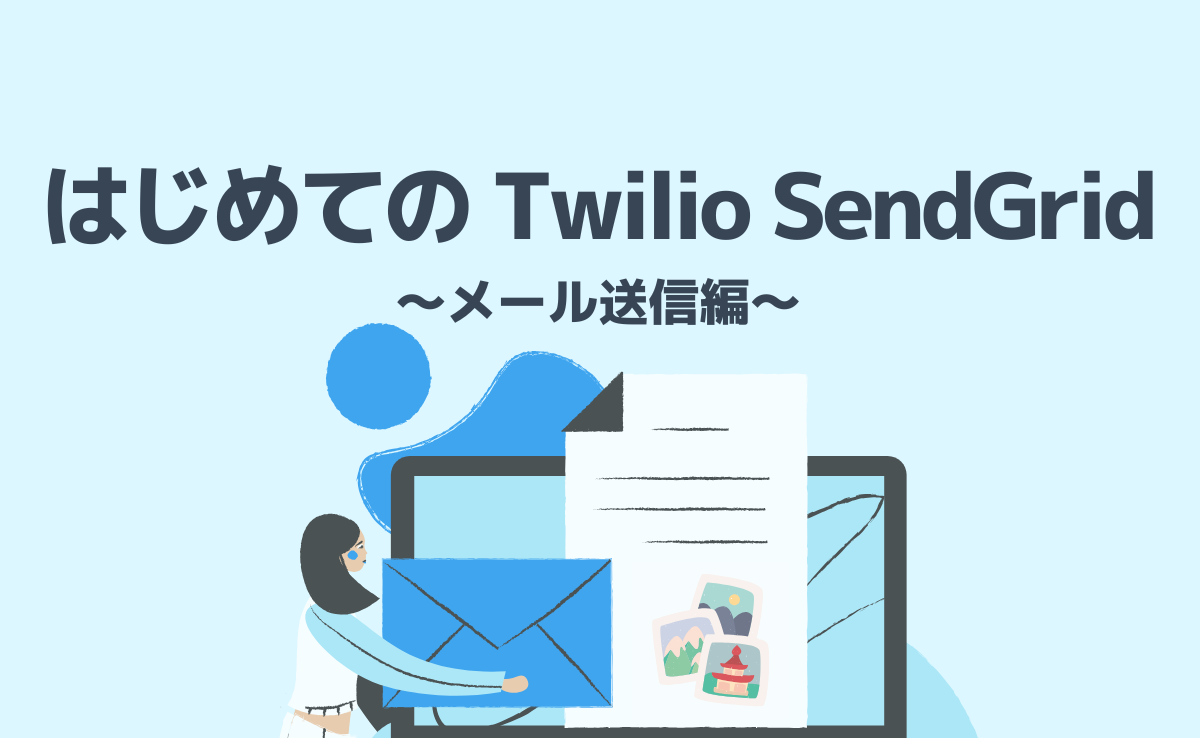 第3位：はじめてのTwilio SendGrid ～メール送信編～
