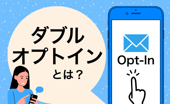 ダブルオプトインとは？