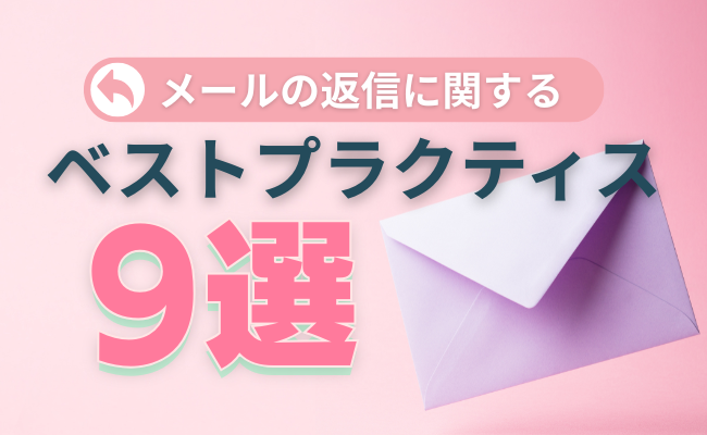 メールの返信に関するベストプラクティス9選