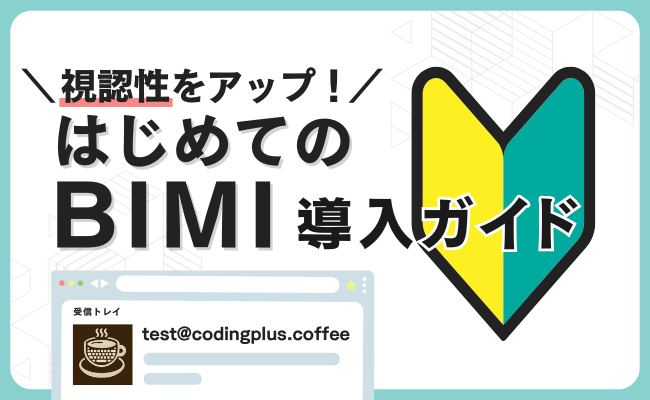 はじめてのBIMI導入ガイド ～ブランドロゴを表示して視認性をアップさせよう～