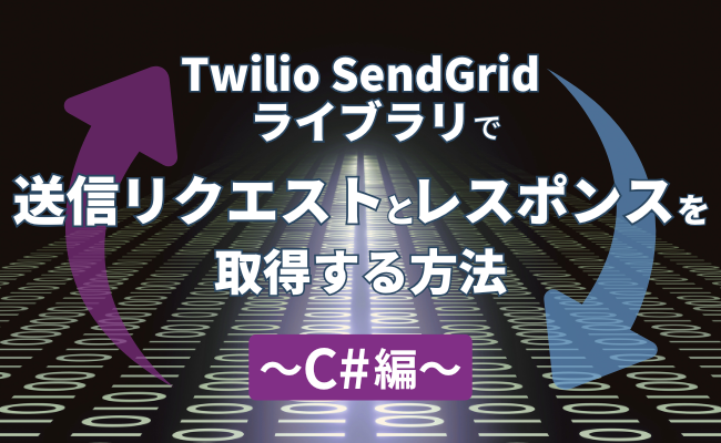 Twilio SendGridライブラリで送信リクエストとレスポンスを取得する方法 ～C#編～