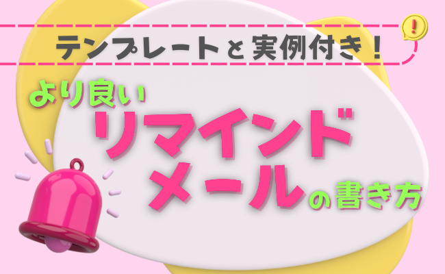 より良いリマインドメールの書き方（テンプレートと実例付き）