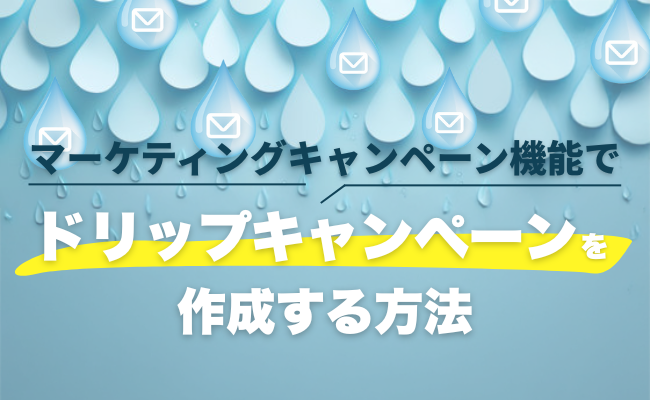 マーケティングキャンペーン機能でドリップキャンペーンを作成する方法