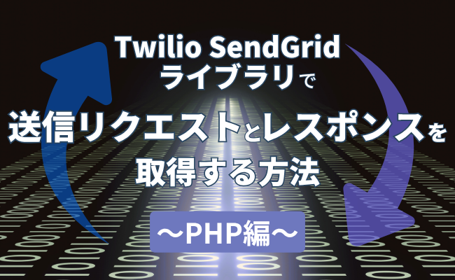 Twilio SendGridライブラリで送信リクエストとレスポンスを取得する方法 ～PHP編～