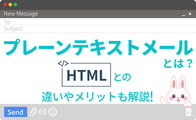 プレーンテキストメールとは？HTMLとの違いやメリットも解説！